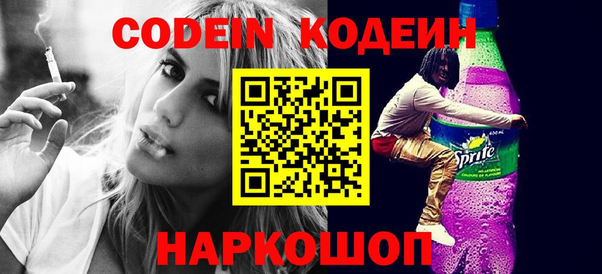 Codein напиток Lean (лин)  Codein Purple Drank  Тула  Вход с VPN 